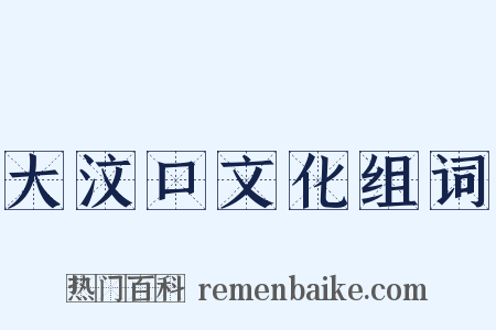 大汶口文化组词是什么意思的图片